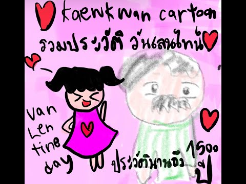 ประวัติ วันวาเลนไทน์   💕💗💟      //kaewkwan cartoon /   ฉบับ ปรับปรุง