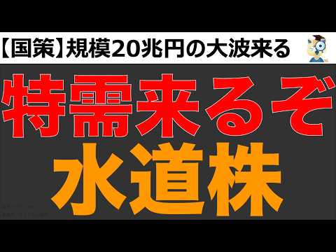 【国策】水道株に資金流入！出遅れ割安急成長株！