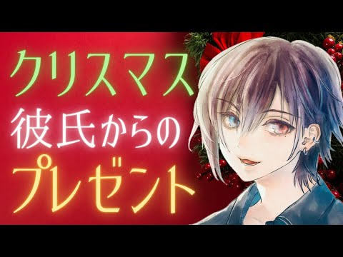 【女性向け/低音ボイス】彼氏が贈るクリスマスプレゼントの中身は…【バイノーラル/甘々/方言/年上彼氏/ASMR】