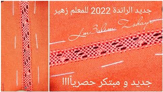 خياطة جلابة و قفطان الراندة randa ملاقية راندة خفيفة صيفية مطروزة مبتكرة للمعلم زهير lm3alem zohayr