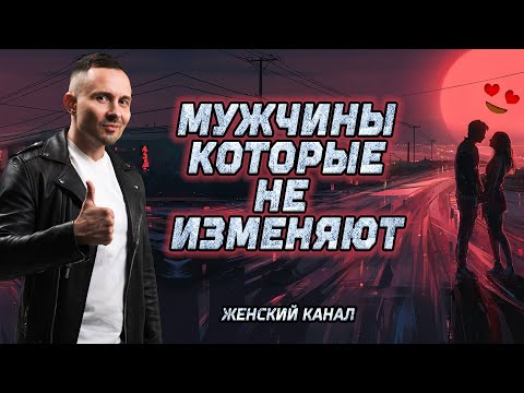 КАКИЕ МУЖЧИНЫ НЕ ИЗМЕНЯЮТ? 6 ТИПАЖЕЙ