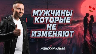 Какие мужчины не ИЗМЕНЯЮТ? 6 типажей