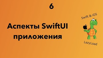 6 [Джун] Аспекты SwiftUI приложения | Swift, SwiftUI уроки