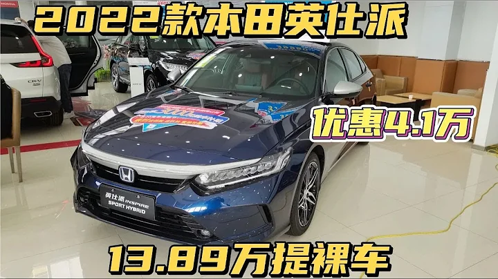 2022款本田英仕派优惠4.1万，最低13.89万提裸车，购车还补贴3000 - 天天要闻