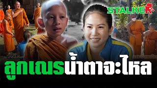 “สามเณรเดี่ยว” ให้พรชุดใหญ่ “ตั๊น จิตภัสร์” สุดเอ็นดู ห่วงโยมแม่ไม่ได้พัก| STALKER