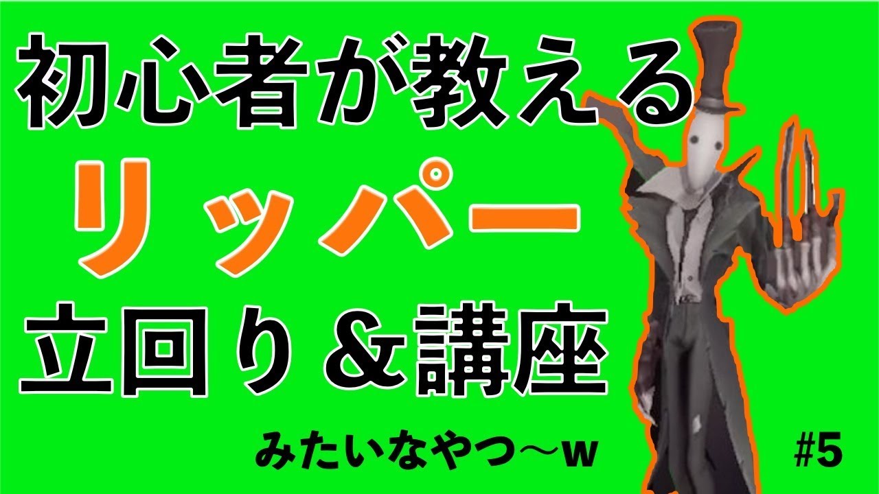 Identity V 第五人格 初心者が教える リッパー 立ち回り 講座みたいなやつーw 5 Youtube Identity V 第五人格 初心者が教える リッパー 立ち回り 講座みたいなやつーw 5 Youtube