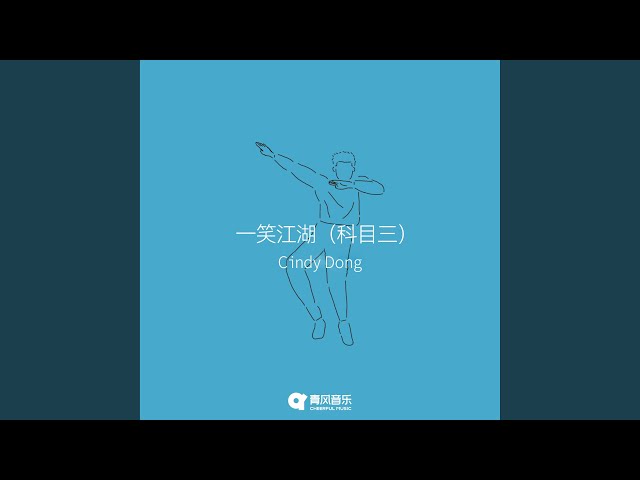 一笑江湖 (科目三)NEW!Cindy Dong