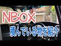 【NBOX】積んでいるものを紹介