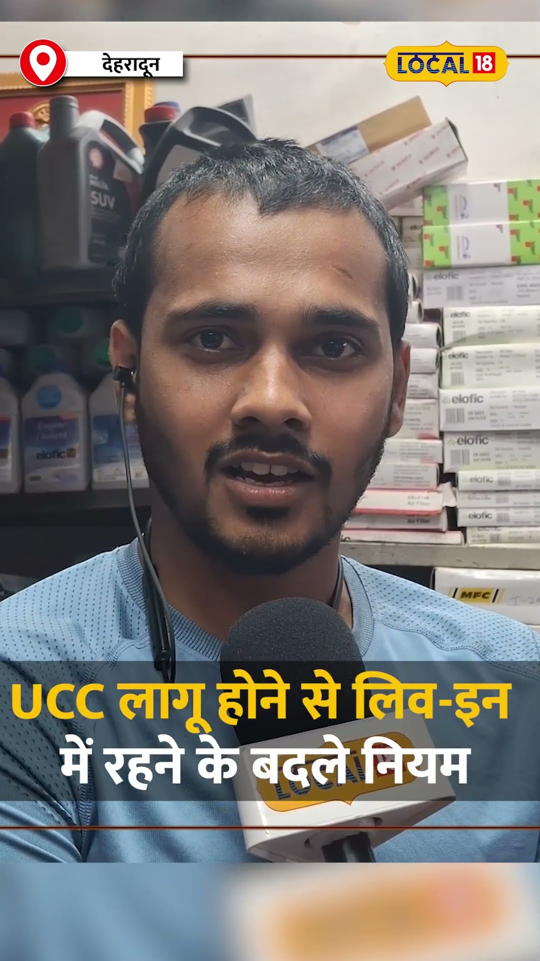 Live-in Relationship पर UCC का असर, जानें नई शर्तों पर जनता की राय! #local18shorts
