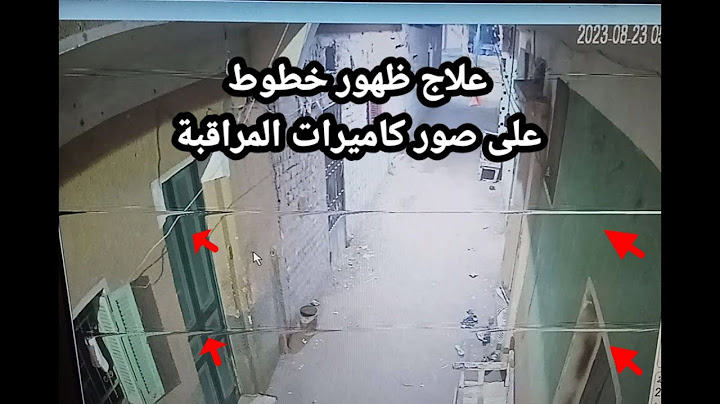 اسباب ظهور خطوط على صورة كاميرات المراقبة وطريقة الاصلاح