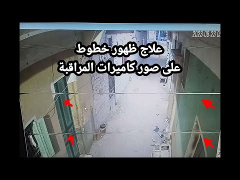 اسباب ظهور خطوط على صورة كاميرات المراقبة وطريقة الاصلاح