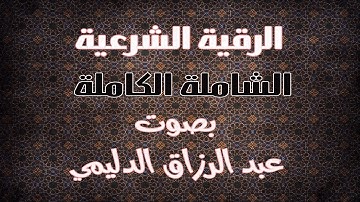 الرقية الشرعية الكاملة الشاملة بصوت عبد الرزاق الدليمي بدون اعلانات