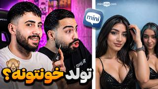 مینی چت 🍓 برا تولد بیایم خونتون ؟ 😈😳 | Mini chat