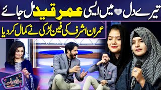 Larki ny Shayari Suna kar Mehfil Loot Li | Syeda Tuba Anwar | Imran Ashraf | Mazaq Raat Season 2