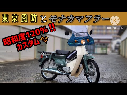カブに【東京風防】と【モナカマフラー】取り付けでダサ格好良くしてみ