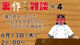【裏作業配信】裏作業配信＃４、健康診断が終わったのでみんなと雑談を…あと３週間後にまた健診だと！？。