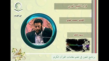 القارئ محمد فوزي سورة فاطر