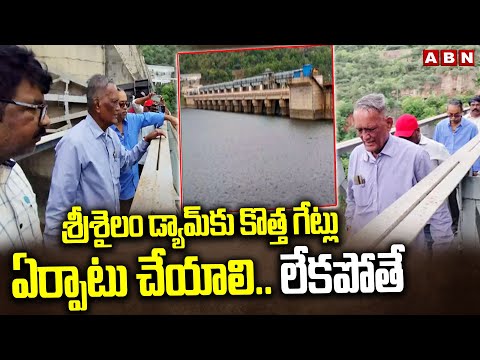 శ్రీశైలం డ్యామ్‌కు కొత్త గేట్లు ఏర్పాటు చేయాలి.. లేకపోతే | Kanhaiya Naidu Inspects Srisailam Project - ABNTELUGUTV