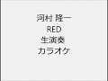 河村 隆一 RED 生演奏 カラオケ Instrumental cover