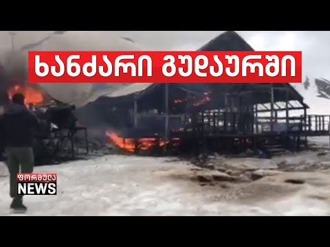 ხანძარი გუდაურში