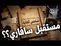 مستقبل قناة تسجيل هيحصل إيه مع سافاري و مشاكل يوتيوب مع صناع المحتوى 