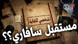 مستقبل قناة تسجيل - هيحصل إيه مع سافاري؟ و مشاكل يوتيوب مع صناع المحتوى