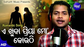A Khuda Priya Mo Kouthi - Romantic Album Song | RS Kumar | ଏ ଖୁଦା ପ୍ରିୟା ମୋ କୋଉଠି | Sidharth Music