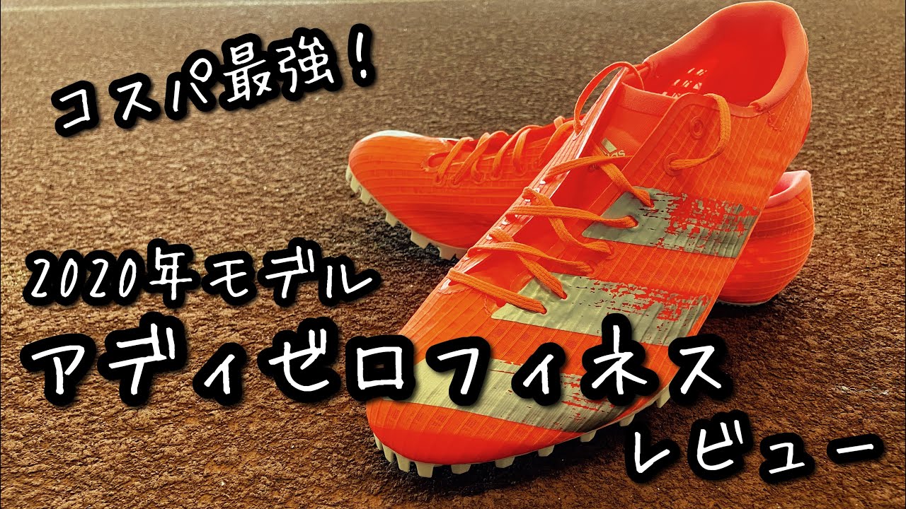 アディゼロフィネス(2020年モデル)レビューしてみた。
