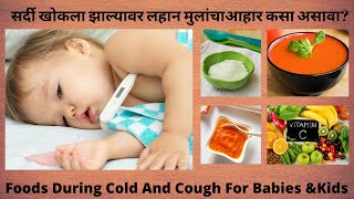 बाळाला सर्दी झाल्यावर काय करावे | बाळाचा आहार कसा असावा | Best Food For Babies In Cold And Cough