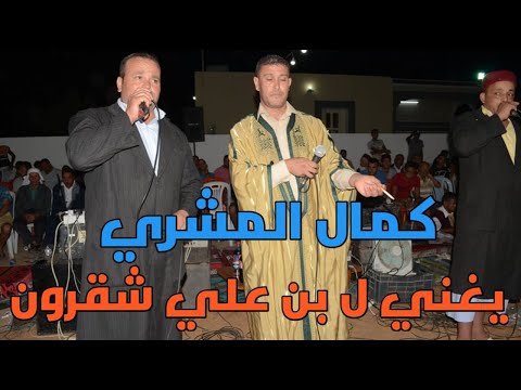 كمال المشري يغني لبن علي شقرون 2023