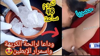 حصرياإزالة رائحة العرق الكريهة بمكون واحد فقط مجربة ومضمونة نتيجة من أول استعمال?