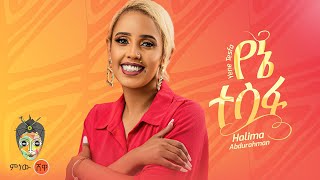 Halima Abdurahman (Yene Tesfa) ሃሊማ አብዱራህማን (የኔ ተስፋ) - New Ethiopian Music 2024(Official Video)