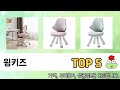 판매순 기준 윙키즈 추천 BEST 5