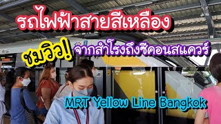 รถไฟฟ้าสายสีเหลือง พาชมวิวจากสถานีสำโรง ถึงซีคอนสแควร์ สถานีสวนหลวง ร.9 MRT Yellow Line Bangkok