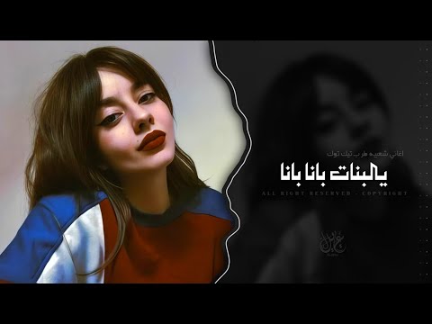 يالبنات بانا بانا - نصبر ونعدي على جاله | اغاني شعبيه تيك توك 2026 - مطلوبه اكثر شيء.