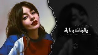 يالبنات بانا بانا   نصبر ونعدي على جاله   اغاني شعبيه تيك توك        مطلوبه اكثر شيء  سمعها