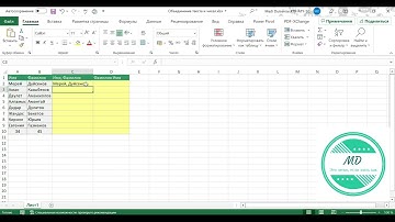 Объединение текста из двух или нескольких ячеек в одну