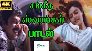 சங்கீத ஸ்வரங்கள் || Sangeetha Swarangal || S. P. Balasubramaniam, Sandhya,Love Melody Duet H D Song