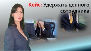 Ценного сотрудника переманивают конкуренты. Что делать?