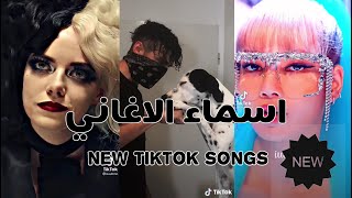 افضل فيديوهات تيك توك 2021 مع اسماء الاغاني المستعملة~ اغاني تعرفها ولا تعرف اسمها