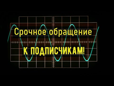 Видео: Срочное обращение к подписчикам!!!