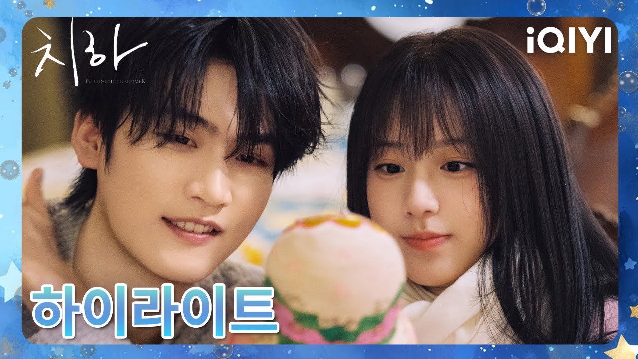 ๐์นํ: ๋๋์ง ์๋ ์ฌ๋ฆ ์ 17ํ ๋ฏธ๋ฆฌ๋ณด๊ธฐ โจ๐ฅ| Never-Ending Summer | iQIYI Korea