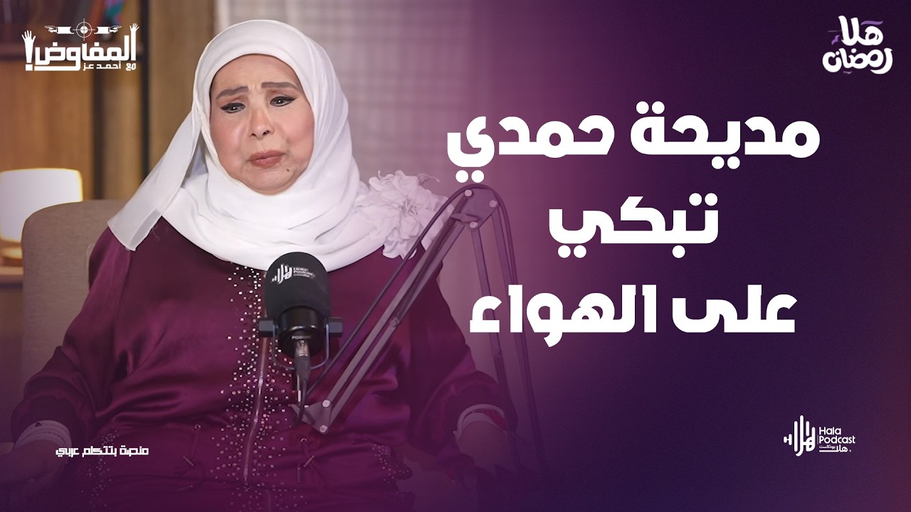 مديحة حمدي تبكي على الهواء وتكشف عن سر أول حب في حياتها وتهاجم الخيانة🔥مع المفاوض أحمد عز