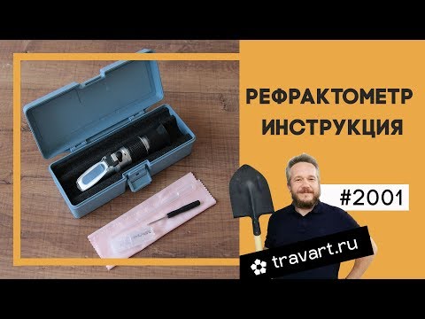 Рефрактометр инструкция. Настройка. Какой купить? ТРАВАРТ Все для органического земледелия