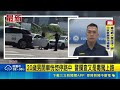 驚險直擊！台中20歲男駕車恍惚停路中 警上前攔查抓包毒駕｜三立新聞LIVE