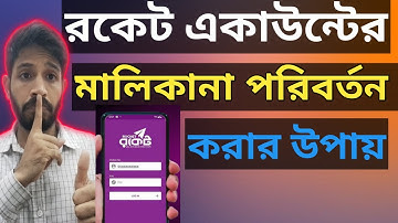 রকেট মালিকানা পরিবর্তন? Rocket NID Change?
