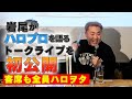 岩尾がハロプロを語るトークライブを初公開【新宿ロフトプラスワン】