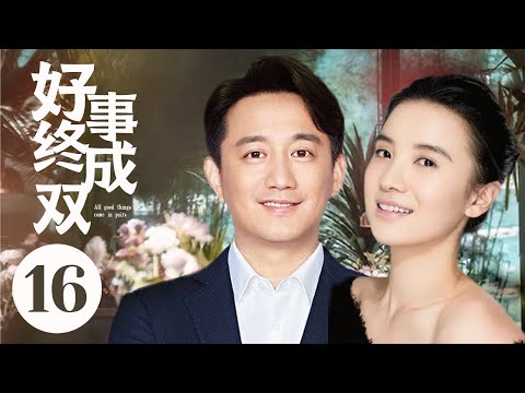 MUTLISUB16【好事终成双/Hao Shi Cheng Shuang 】▶EP 💋 美丽多情女白领VS一个胡同里的两小无猜🤳稍纵即逝姐爱上欲擒故纵哥🌹怎样实现人生蜕变💃#黄磊#宋佳#好事成双