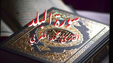 سورة البلد | قران كريم وتلاوة مؤثرة جدا للقارئ محمد المغربي