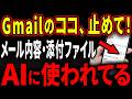 【Gmail】「知らぬ間」に個人情報がAIに抜かれてる!今すぐココ確認!